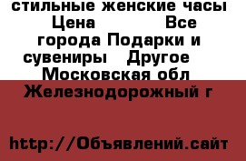 стильные женские часы › Цена ­ 2 990 - Все города Подарки и сувениры » Другое   . Московская обл.,Железнодорожный г.